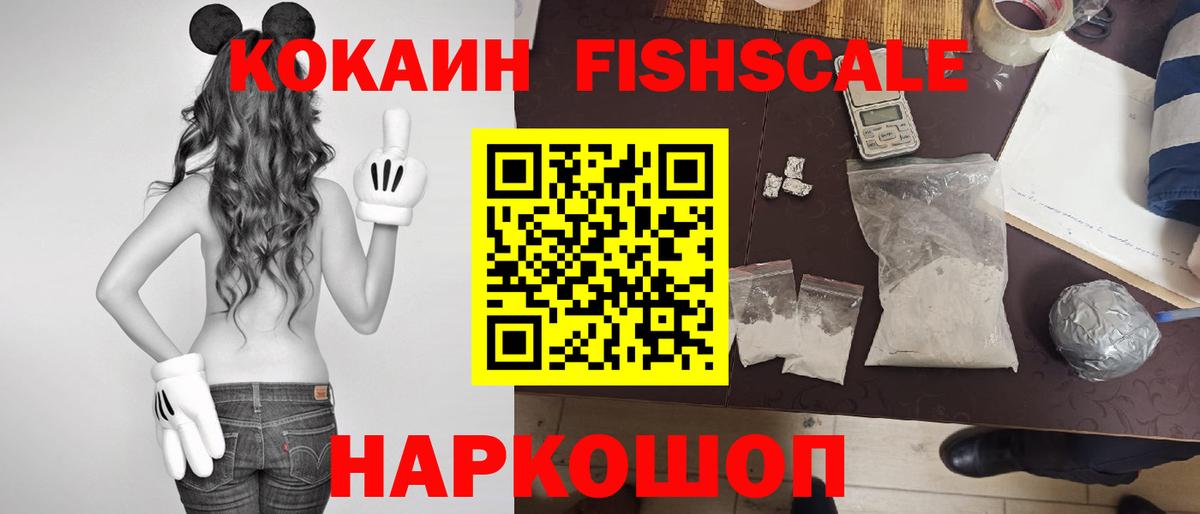 КОКАИН  Cocaine VHQ  Вход с VPN  Кокаин Fish Scale  Щёлково 